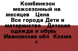 Комбинезон межсезонный на 9месяцев › Цена ­ 1 500 - Все города Дети и материнство » Детская одежда и обувь   . Ивановская обл.,Кохма г.